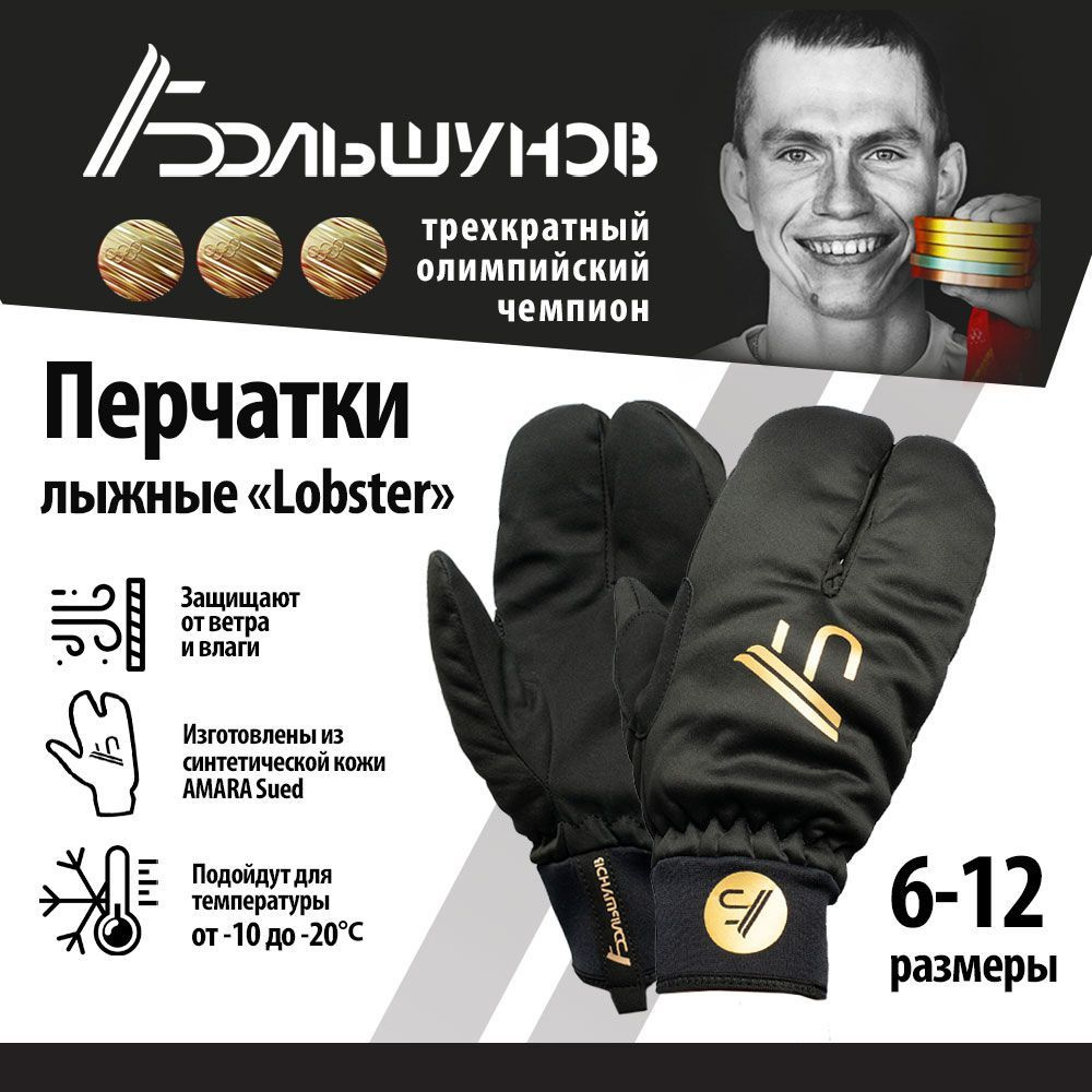 Перчатки Александр Большунов Lobster #1