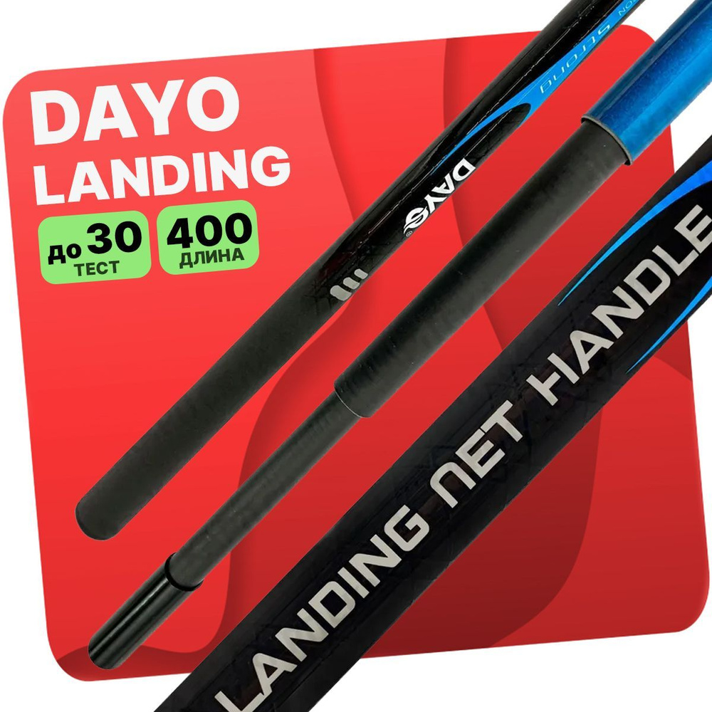 Dayo Ручка для подсачека, длина: 400 см #1
