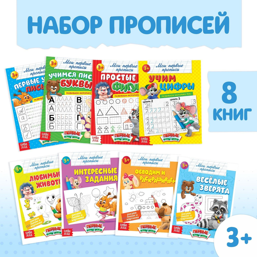 Прописи для дошкольников, Буква-Ленд "Прописи для малышей", набор 8 шт., подготовка к школе | Соколова #1
