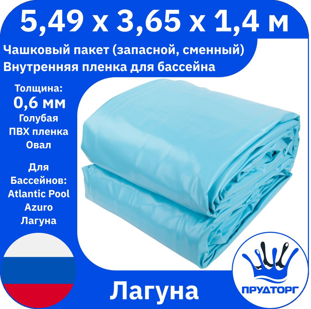 Чашковый пакет для бассейна Лагуна (5,49x3,65x1,4 м, 0,6 мм) Голубой Овал, Сменная внутренняя пленка #1