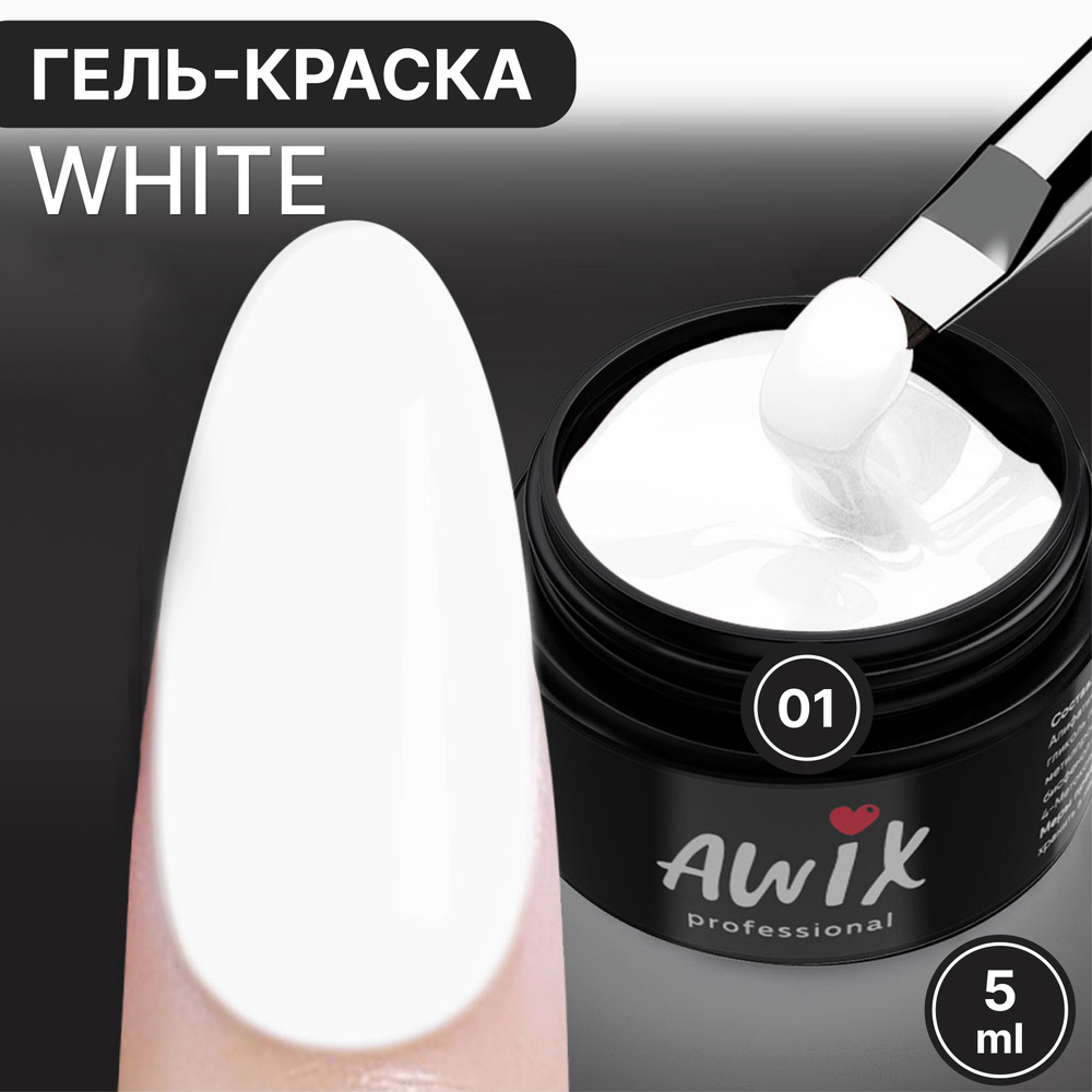 Awix, Гель краска белая, 5 гр, для дизайна ногтей, маникюра френча, рисования и росписи  #1
