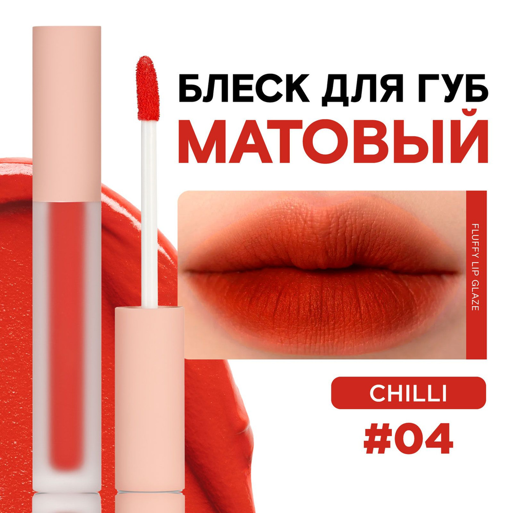 KLOG Помада тинт для губ матовый Fluffy Matte Lip Tint, 04 Tabasco Kiss #1