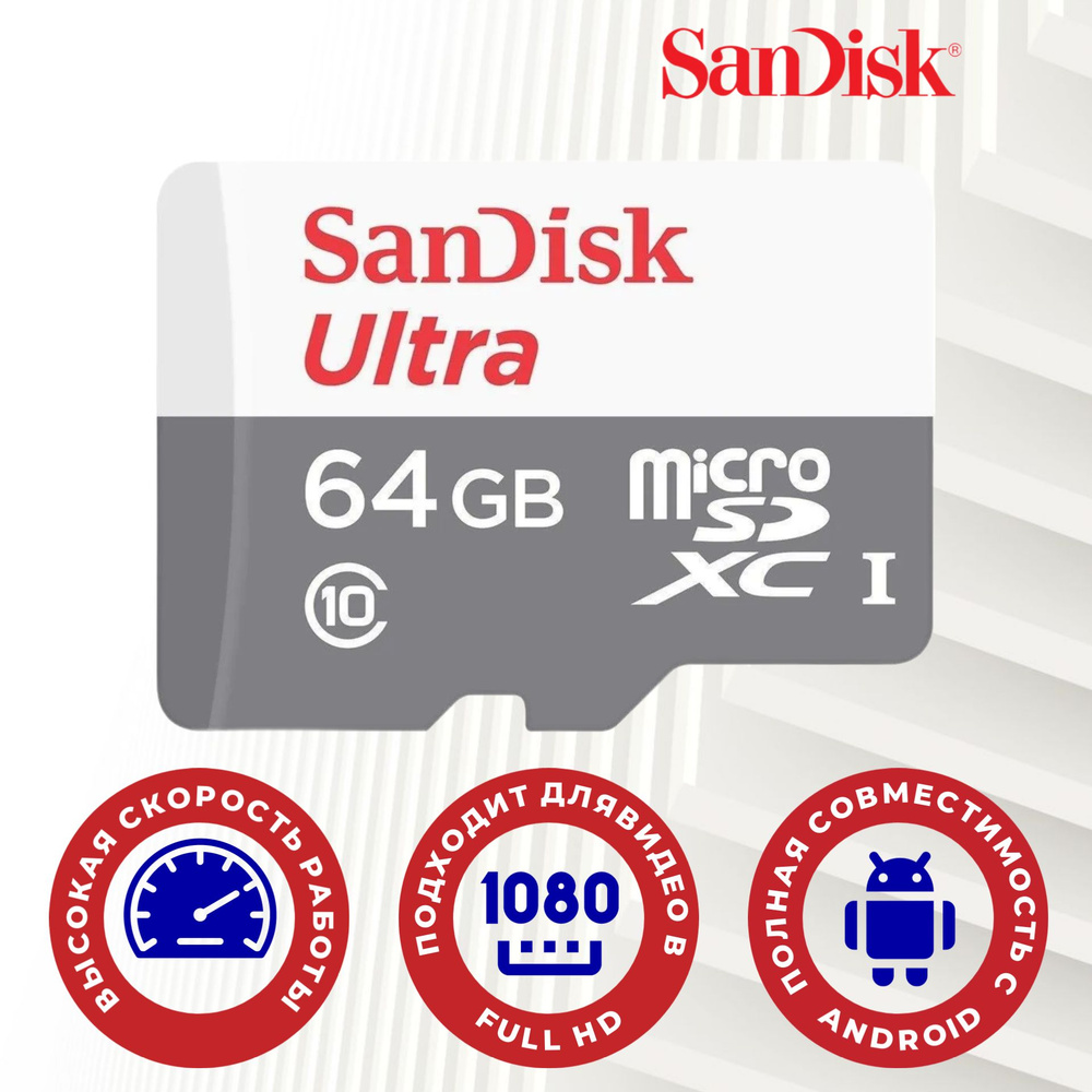 MicroSD 64GB SanDisk Class 10 Ultra Light UHS-I (100 Mb/s) без адаптера #1