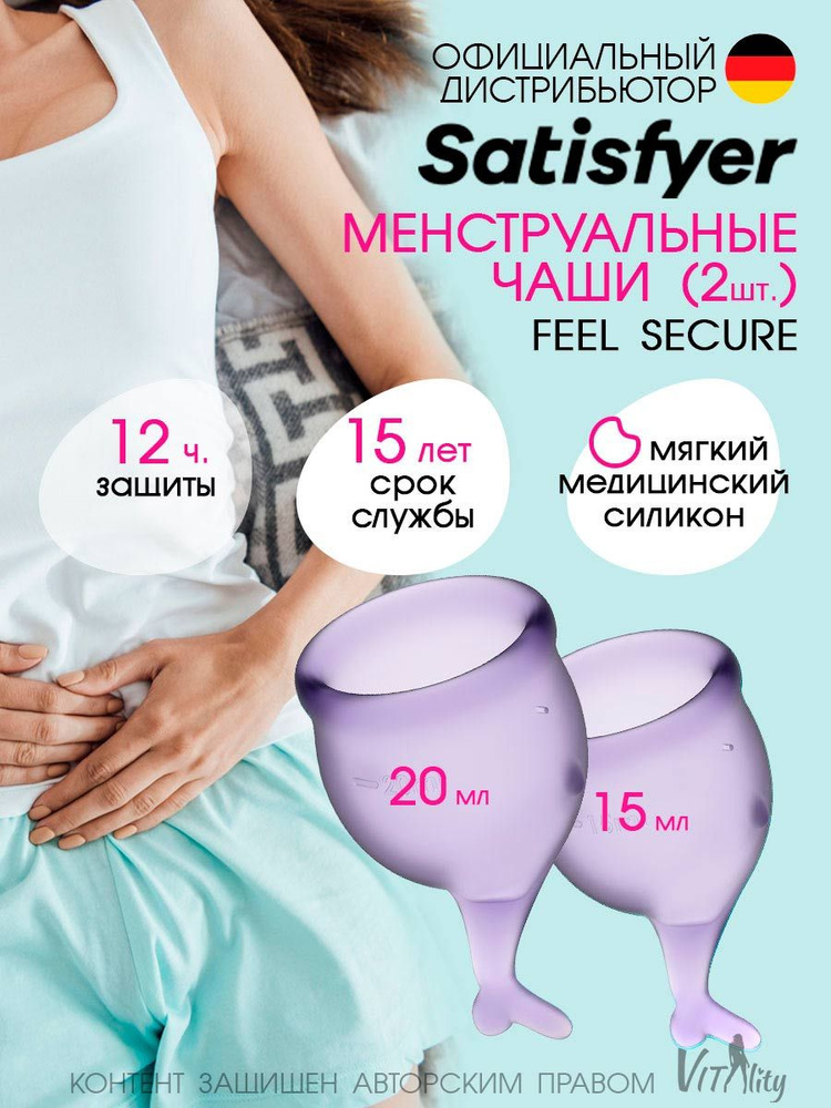 Satisfyer Набор менструальные чаши 2шт 15мл и 20мл Feel secure фиолетовая, для интимной гигиены, многоразовые #1