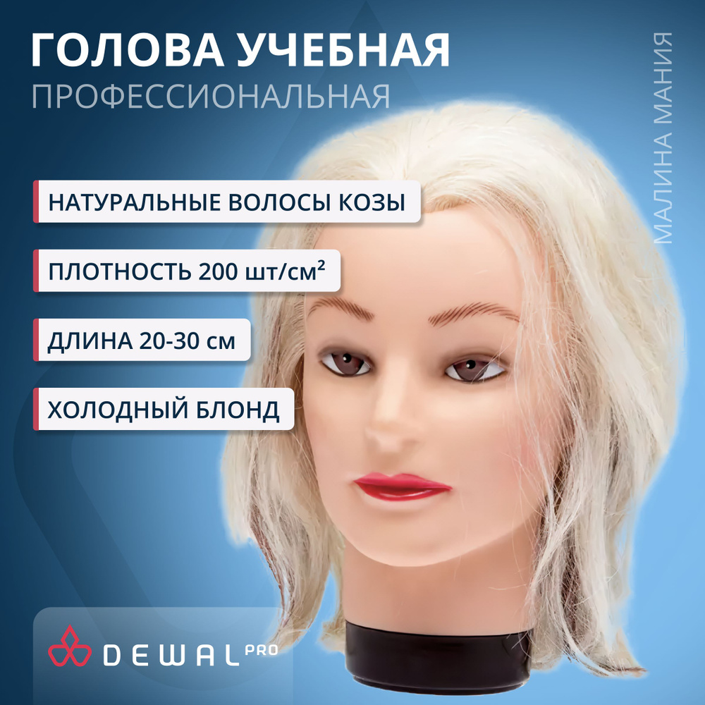 DEWAL Парикмахерская учебная голова-манекен для стрижек и причесок Блондинка, натуральные волосы 20-30 #1
