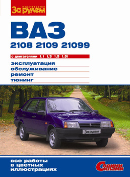 Книга по ремонту и эксплуатации ВАЗ 21099, инжектор, с 2001 г.