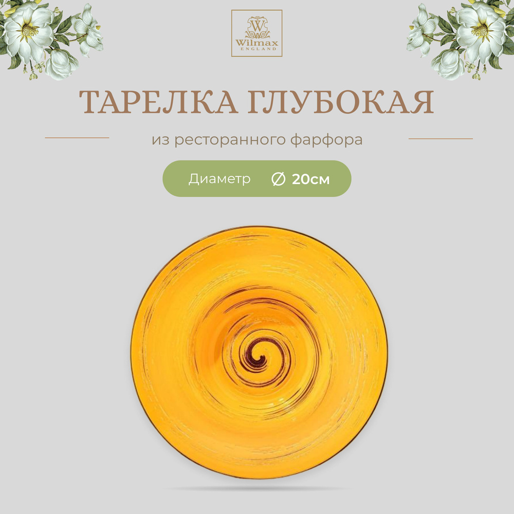 Тарелка глубокая Wilmax, Фарфор, круглая, 20 см, 800 мл, жёлтый цвет, коллекция Spiral, WL-669422/A  #1