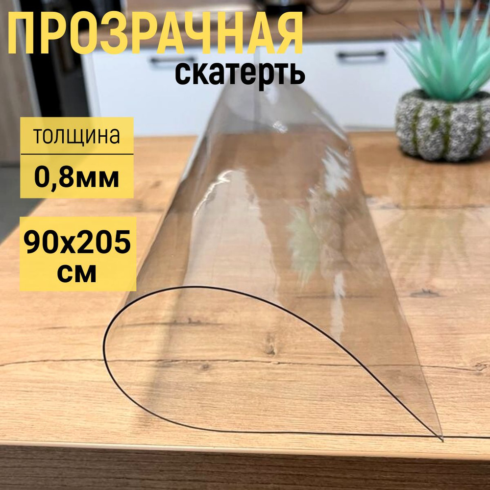 EVKKA Гибкое стекло 90x205 см, толщина 0.8 мм #1