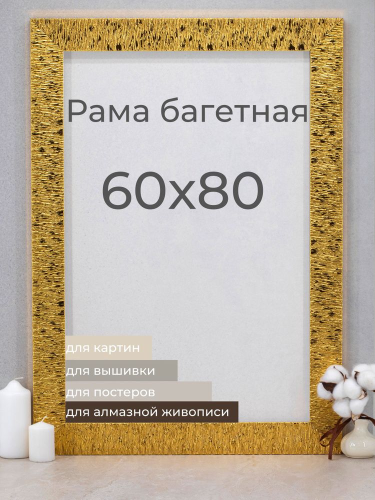 Рама багетная рамка для картин и фоторамка для фото Мастер Рио 60х80 см, золотой  #1