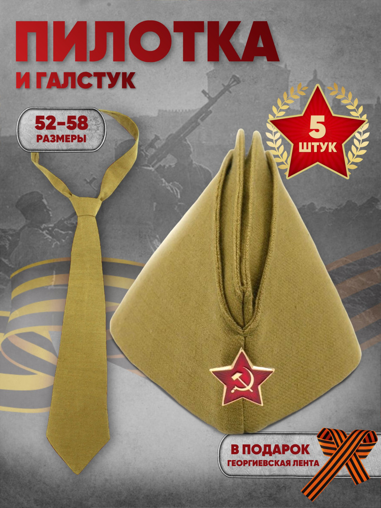 Комплект пилотка военная Размер 56 + галстук - 5шт., георгиевская лента в подарок  #1
