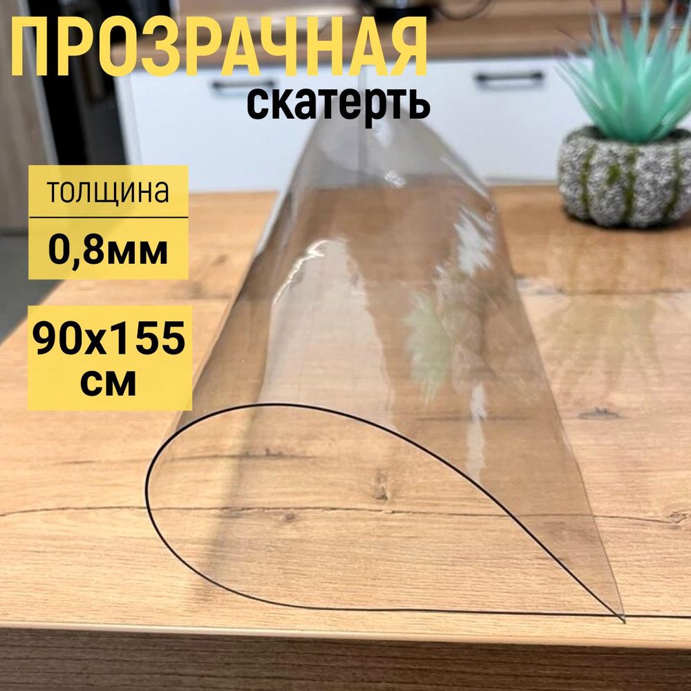EVKKA Гибкое стекло 90x155 см, толщина 0.8 мм #1
