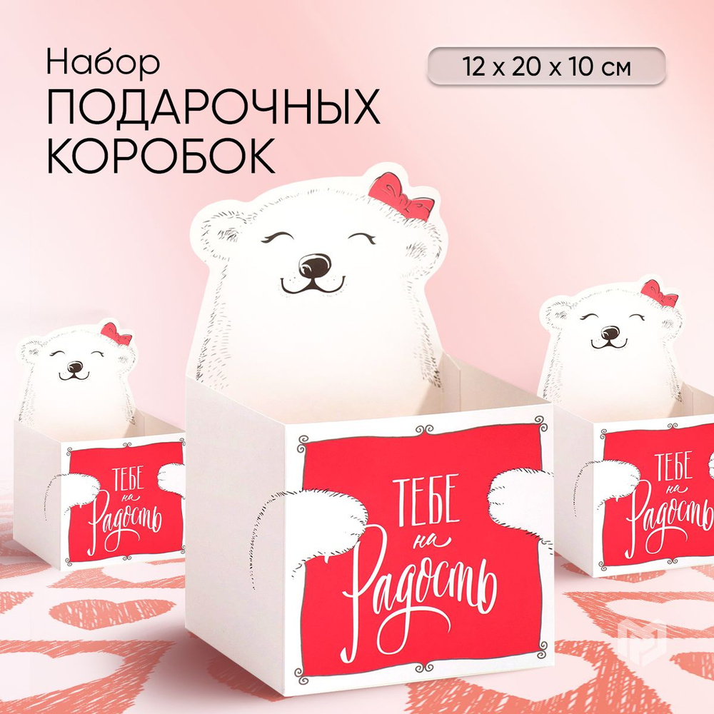 Набор коробок для мини букетов 3 шт, упаковка для цветов "Тебе на радость",12 х 20 х 10 см  #1