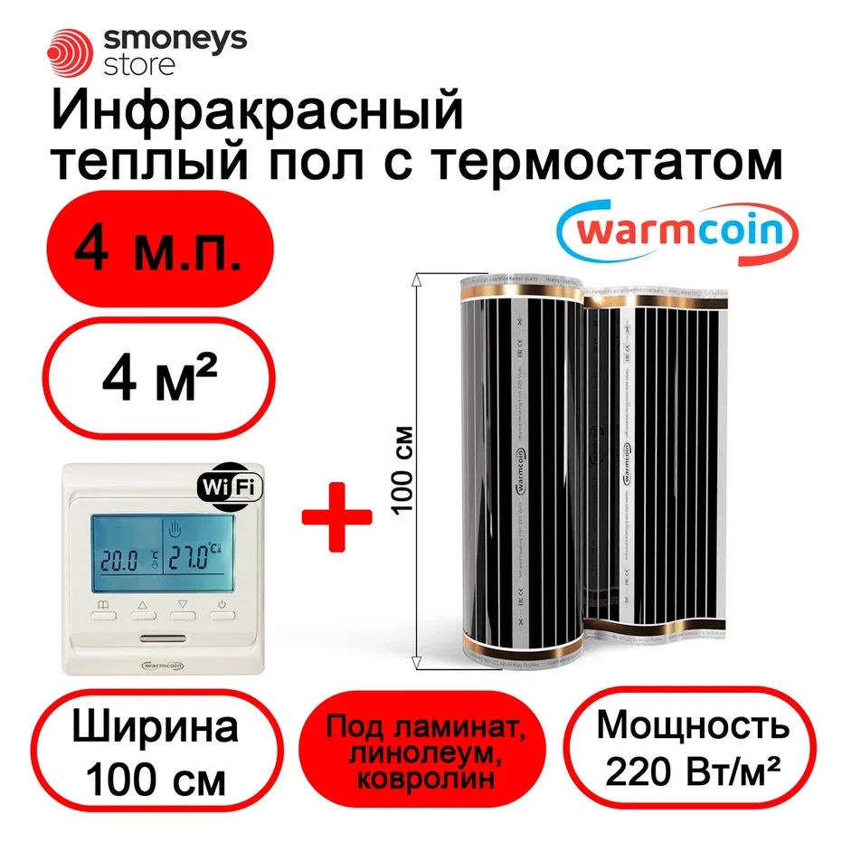 Теплый пол электрический 100 см 4мп 220 Вт/м.кв. с терморегулятором W51 Wi-Fi.  #1