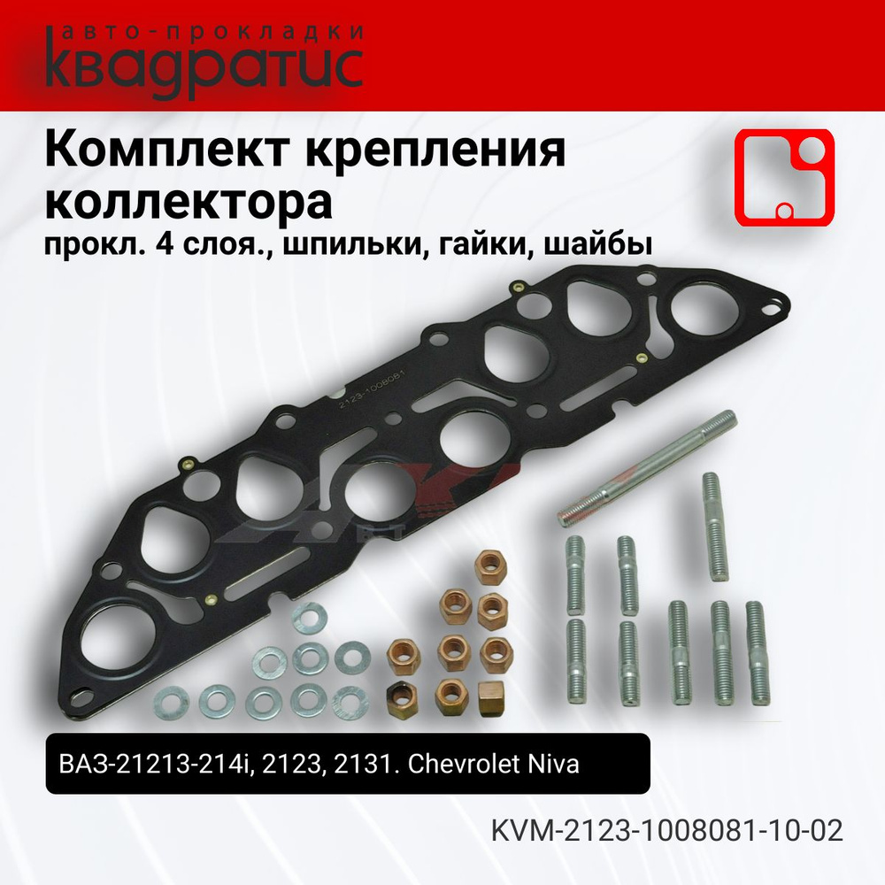 Квадратис Прокладка впускного коллектора, арт. KVM-2123-1008081-10-02, 1 шт.  #1