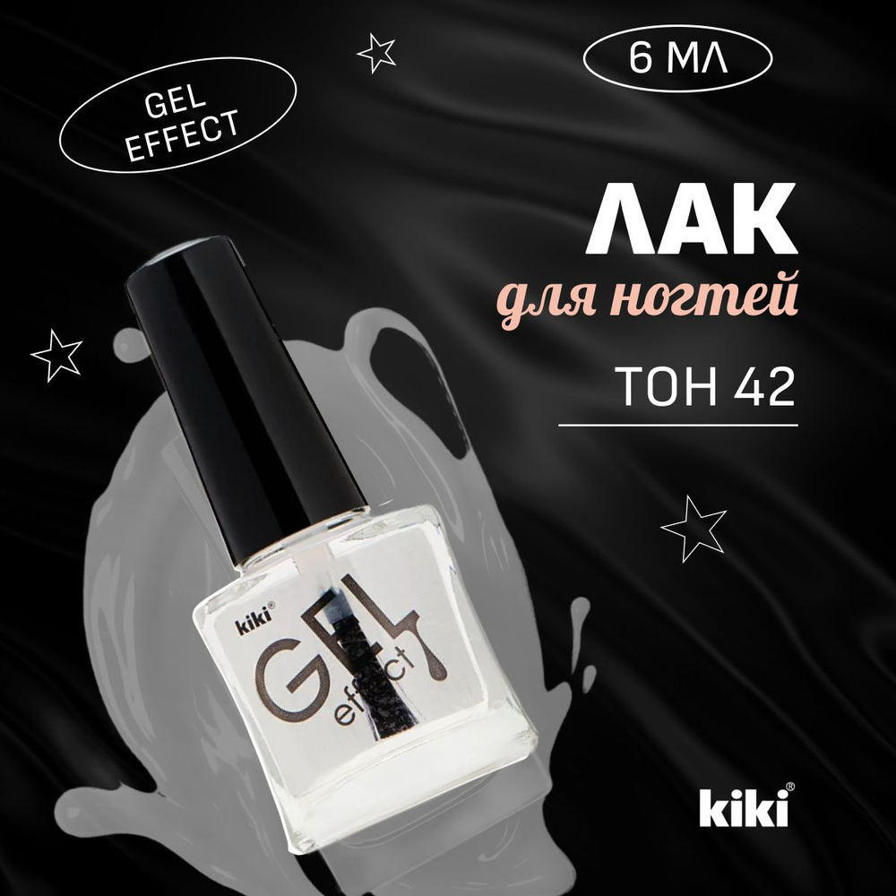 Лак для ногтей Kiki GEL EFFECT, тон 42 прозрачный, 6 мл. #1