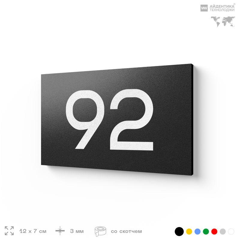 Табличка с номером 92 на дверь квартиры, для офиса, кабинета, аудитории, склада, черная 120х70 мм, Айдентика #1