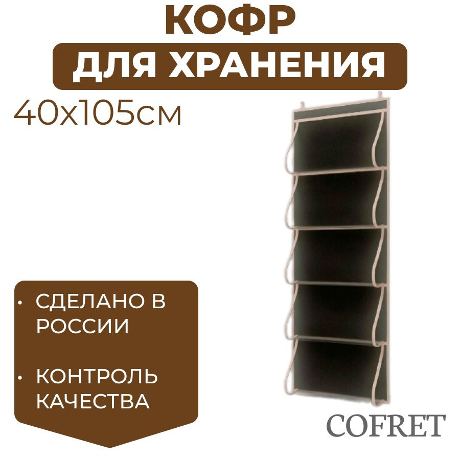 Cofret Кофр подвесной "классик черный" х 40 х 105 см, 1 шт #1