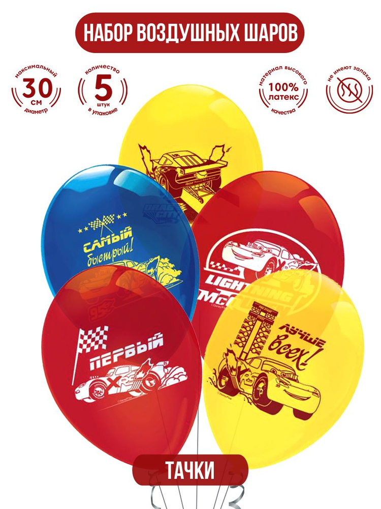 Набор воздушных шаров для праздника ND Play / Pixar. Тачки (30 см, латекс, 5 шт.), 295893  #1
