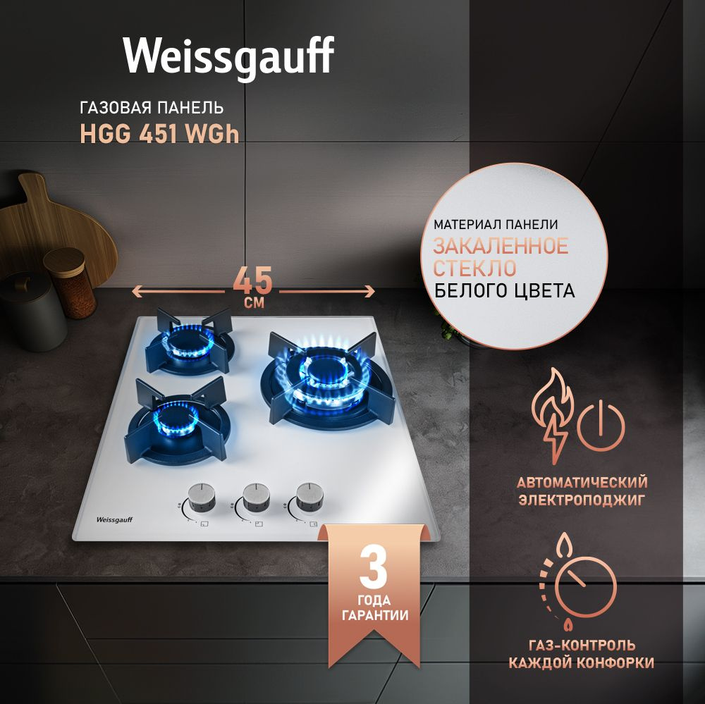 Weissgauff Газовая варочная панель HGG 451 WGH, WOK-конфорка, 3 года гарантии, 45 см ширина, белый  #1