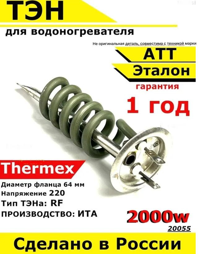 ТЭН для водонагревателя АТТ, Thermex, Эталон. 2000W, М6, L160мм, нержавеющая сталь, фланец 64 мм.  #1