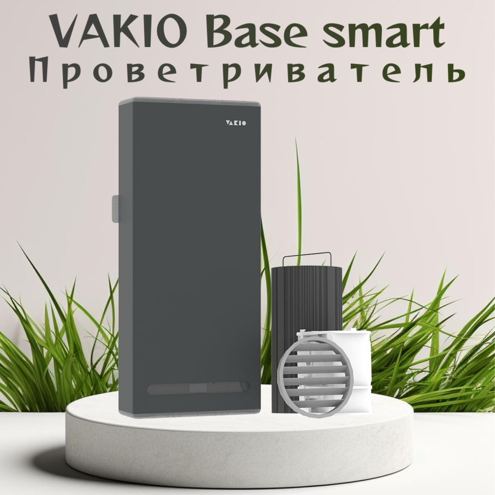 Vakio Очиститель воздуха Base Smart #1