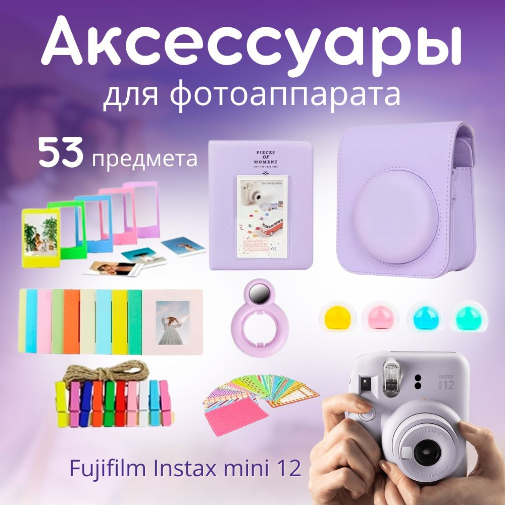 Набор аксессуаров для фотоаппарата Fujifilm Instax mini 12: сумка-чехол, фильтры, альбом, рамки для фото #1