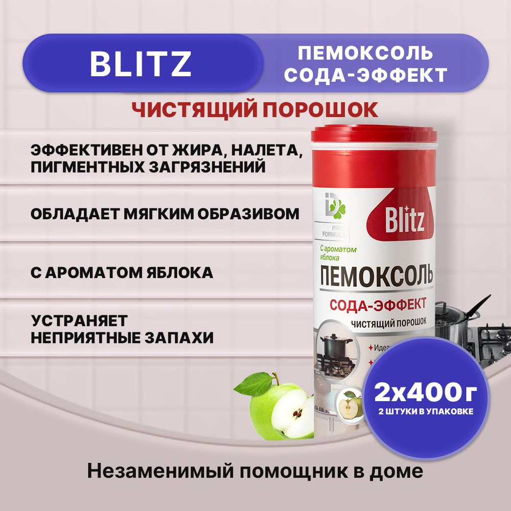 BLITZ Чистящий порошок Сода-эффект Яблоко 400г/2шт #1