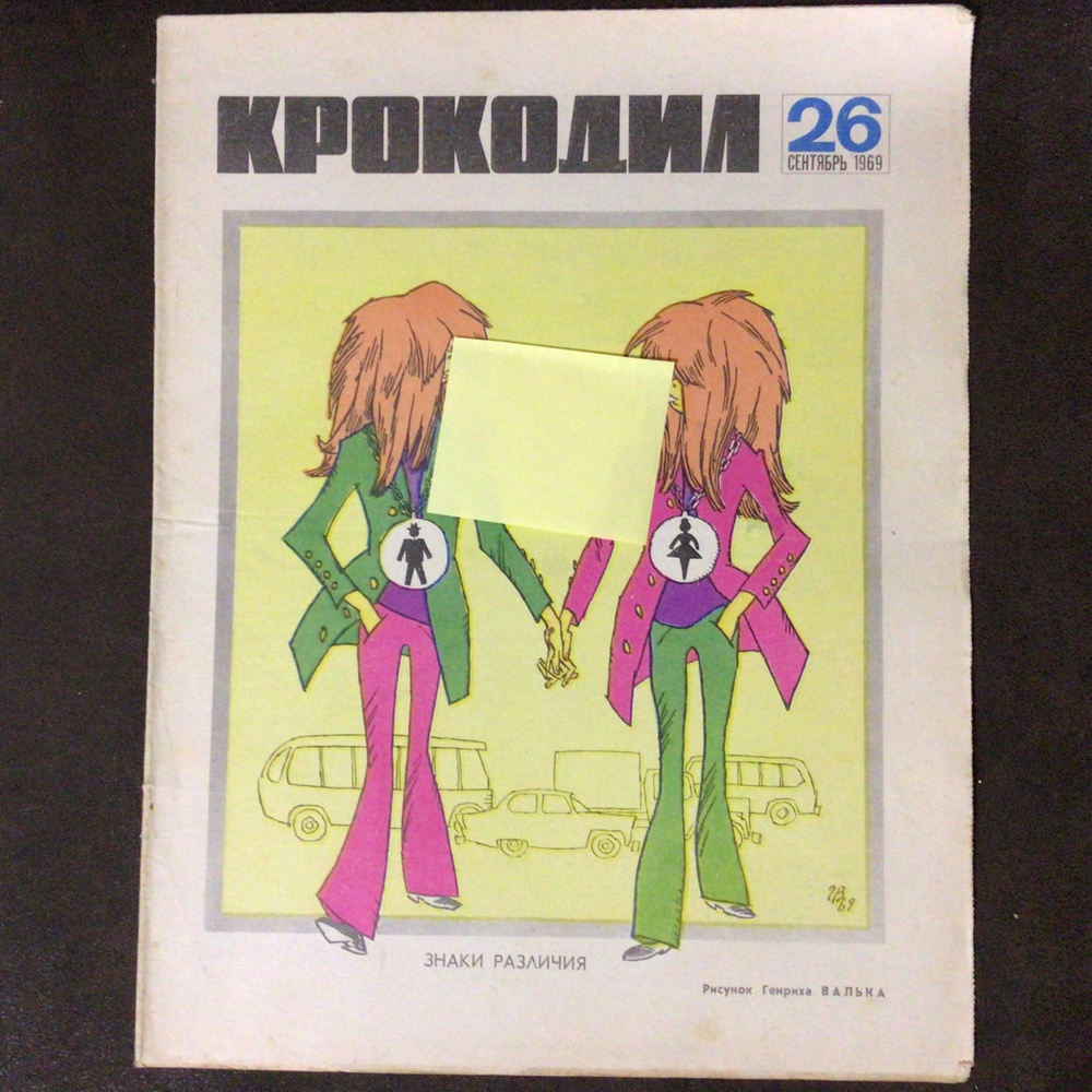 Журнал Крокодил СССР № 26/1969 год #1