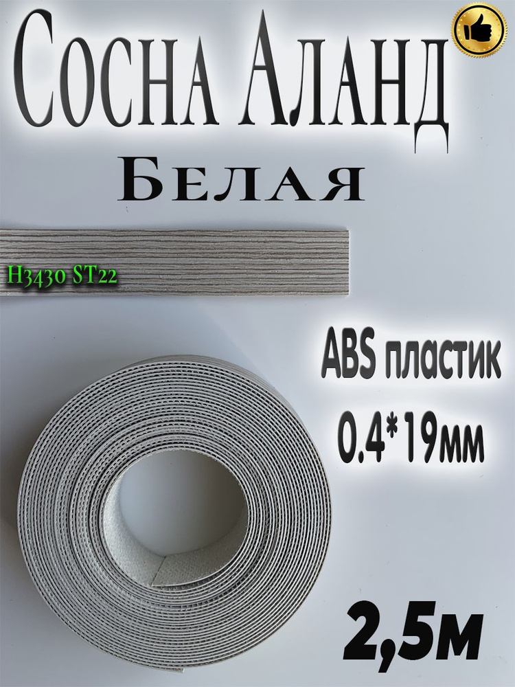 Кромка для мебели, АBS пластик, Сосна Аланд Белая, 0.4мм*19мм,с нанесенным клеем, 2.5м  #1