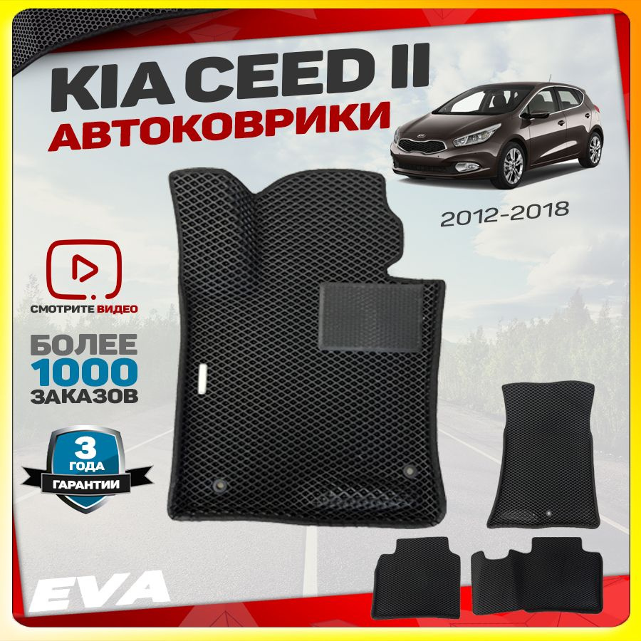 Автомобильные коврики ЕВА (EVA) с бортами для Kia Ceed II, Киа Сид 2 (2012-2018)  #1