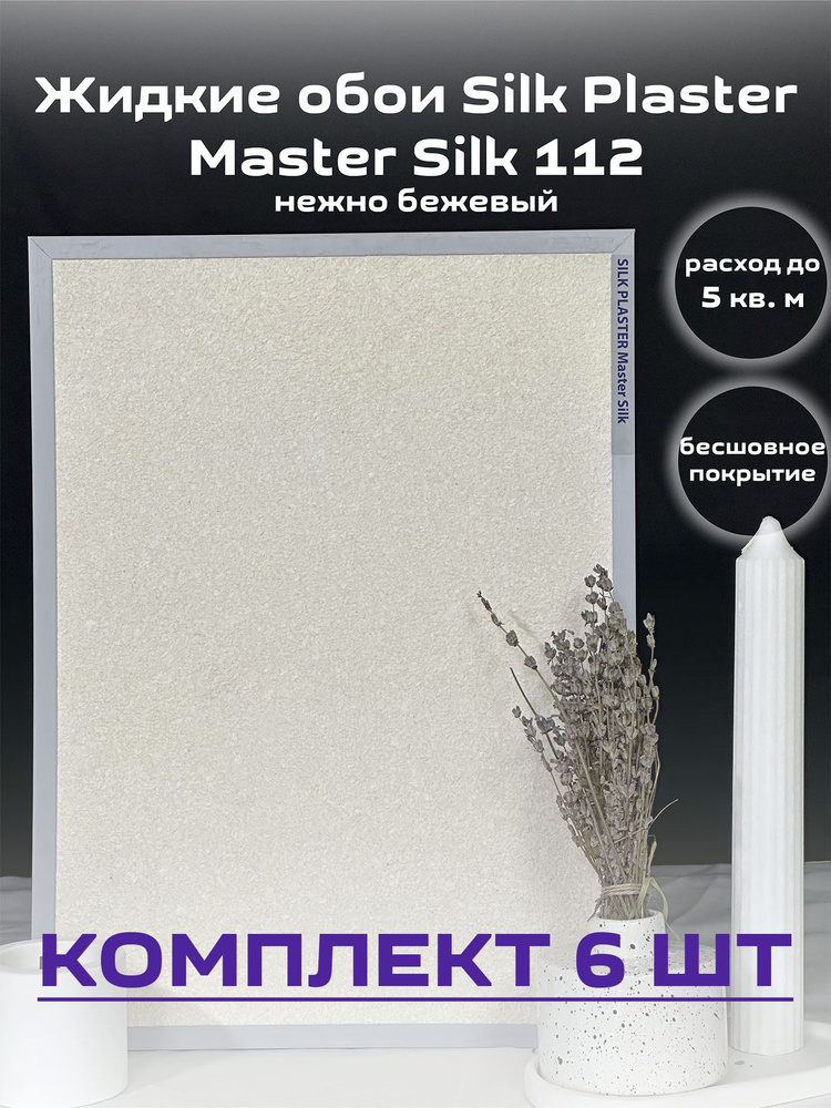 Жидкие обои Silk Plaster Мастер-Шелк гладкие 112 бледно-бежевый, 6шт  #1