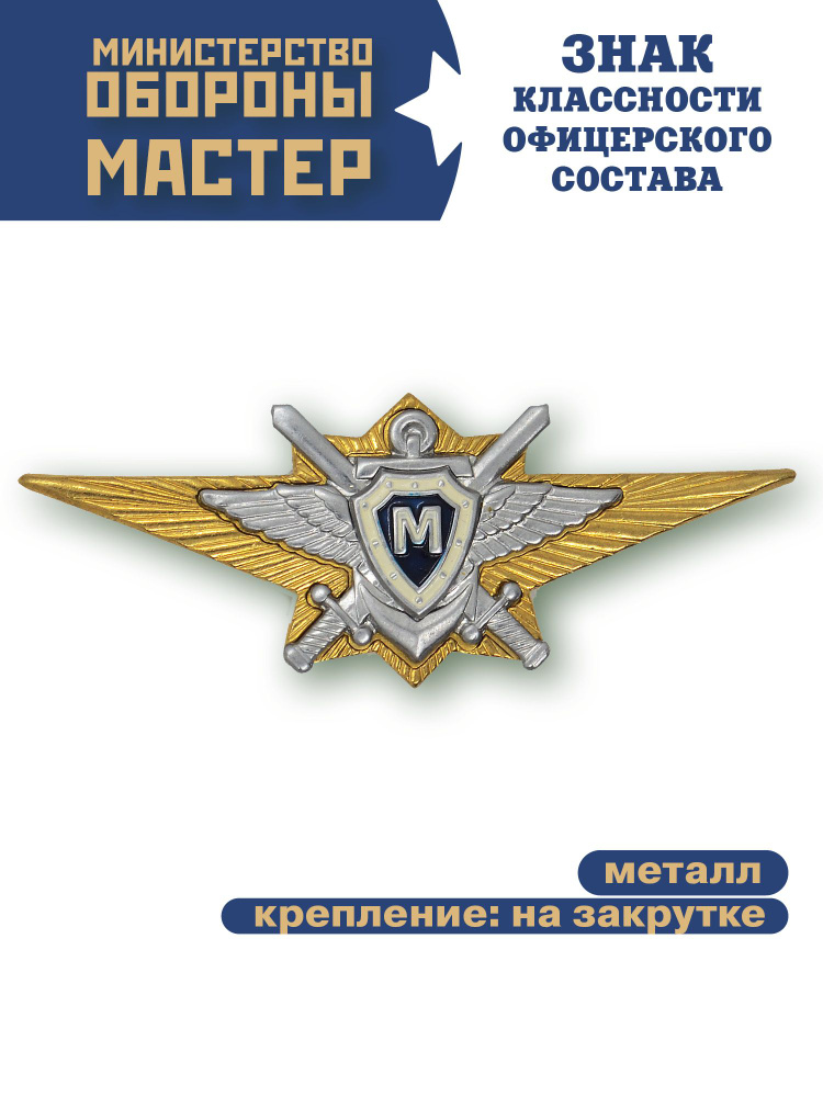 Знак классность МО офицерского состава, Мастер #1