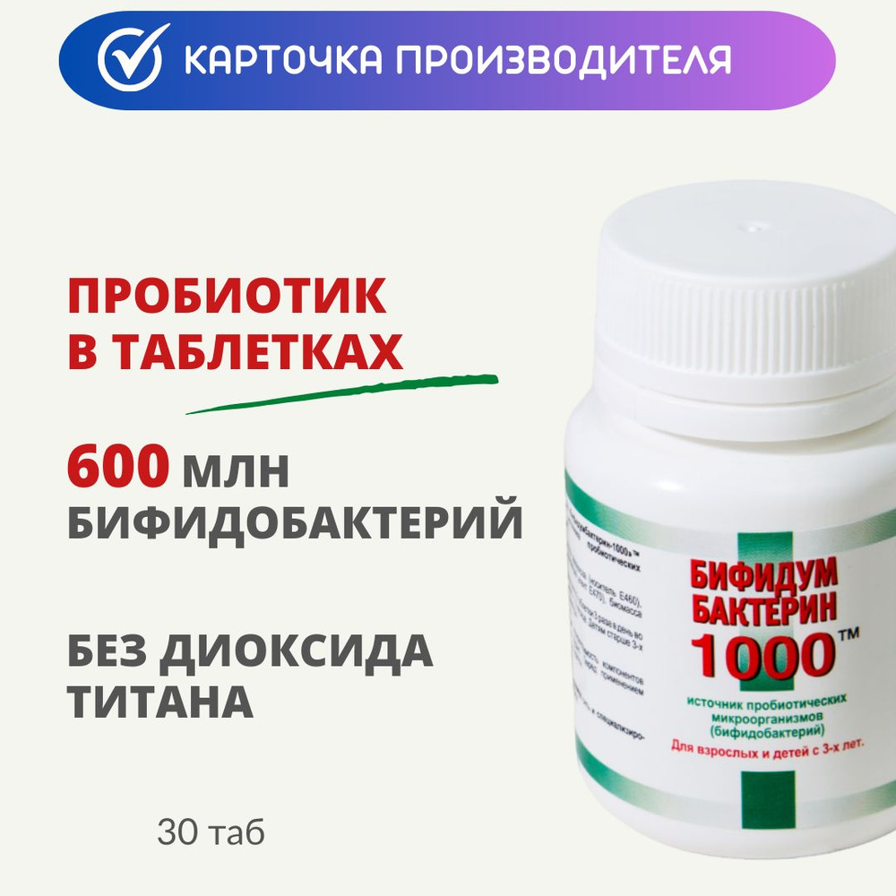 Пробиотик БифидумБактерин-1000 таб 0,3г 30 шт (600 МЛН КОЕ) #1