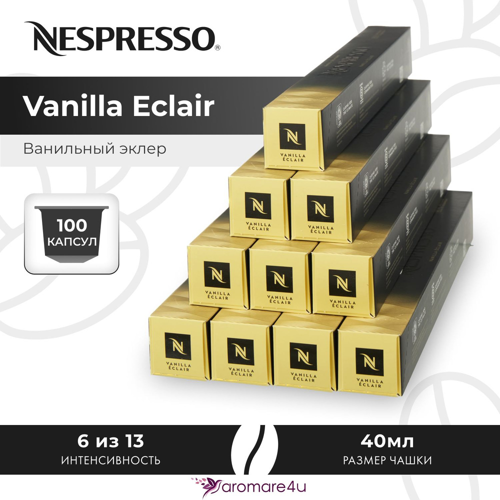 Кофе в капсулах Nespresso Vanila Eclair - Ванильный эклер - 10 уп. по 10 капсул  #1