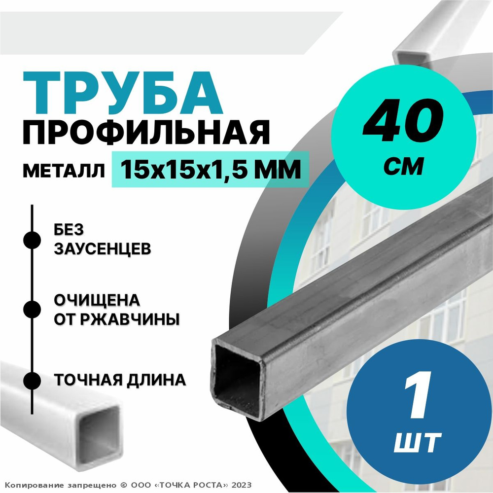 Труба металлическая ,труба квадратная стальная 15х15х1,5 мм - 0,4 метра  #1