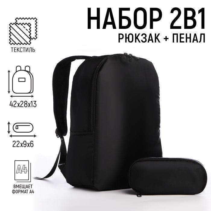 Набор 2 в 1, рюкзак, пенал "Классика", 42х28х13 см, цвет черный  #1