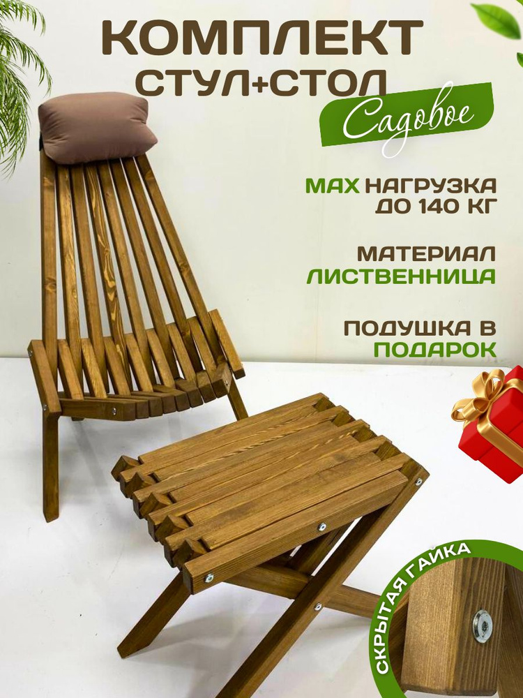 Садовое кресло и стол из лиственницы Премиум качества #1