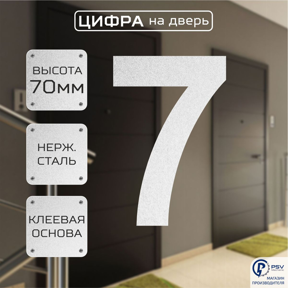 Цифры номер на дверь квартиры 7A H70 мм #1