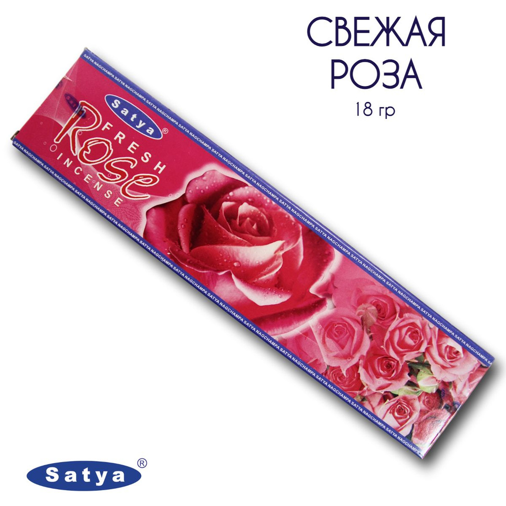 Satya Свежая Роза - 18 гр, ароматические благовония, палочки, Fresh Rose - Сатия, Сатья  #1