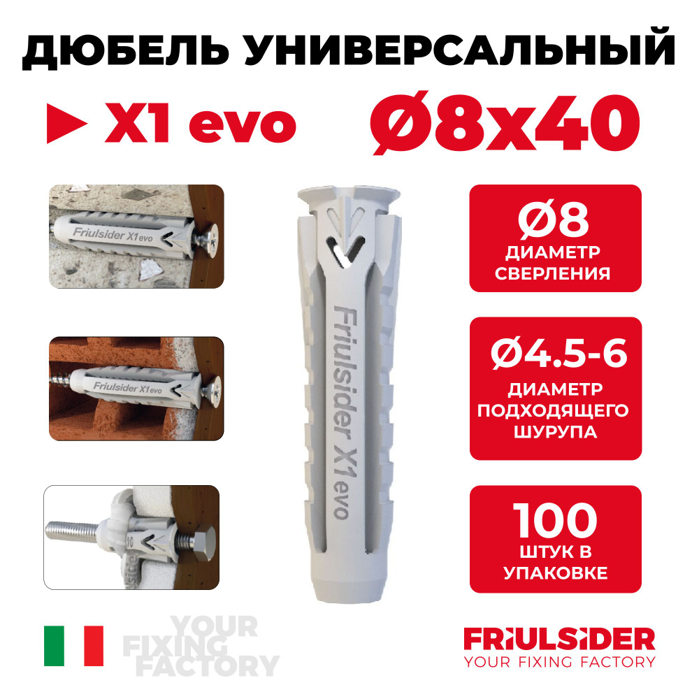 Дюбель 8х40 (100 шт) универсальный X1 evo-FRIULSIDER #1