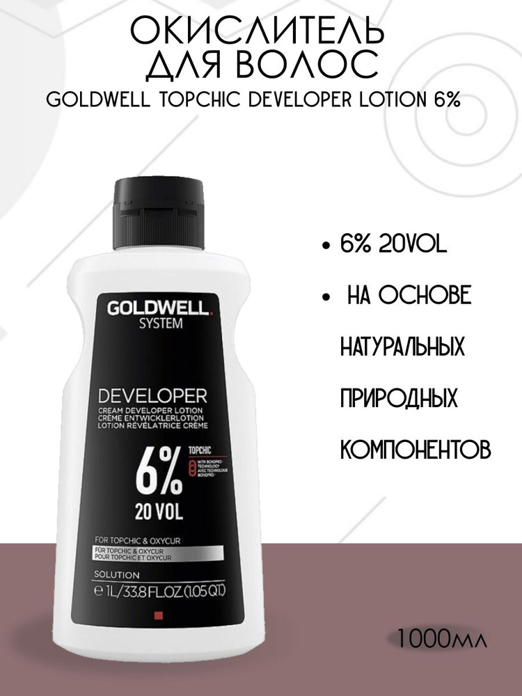 Goldwell Topchic Developer Lotion 6% 20 Vol / Окислитель для краски 6% 1000 мл #1