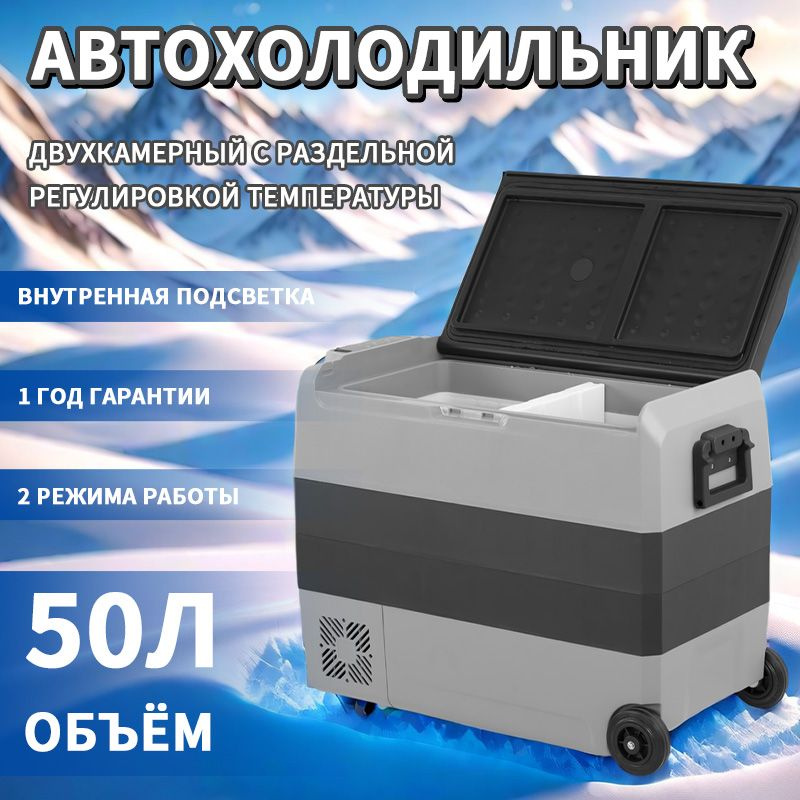Автохолодильник автомобильный холодильник компрессорный Alpiccol T50 12В/24В/220В двухкамерный 50л  #1