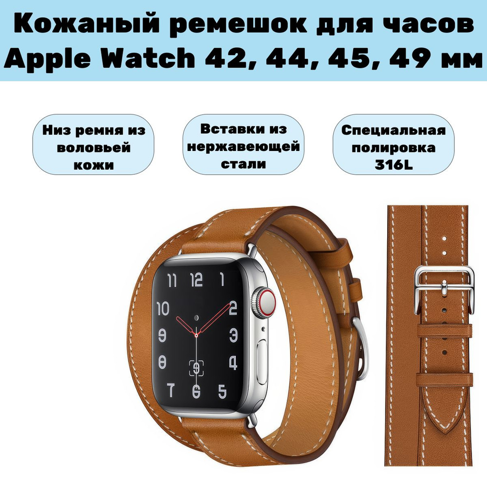 Двойной кожаный ремешок для Apple Watch 1-8 42мм, 44мм, 45мм, 49мм коричневый  #1