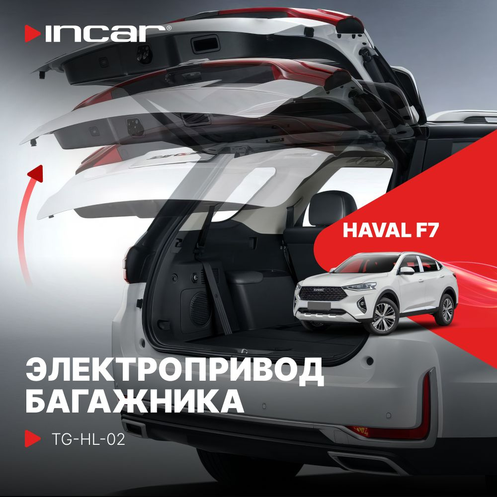 Электропривод багажника для HAVAL F7 (Incar TG-HL-02) #1