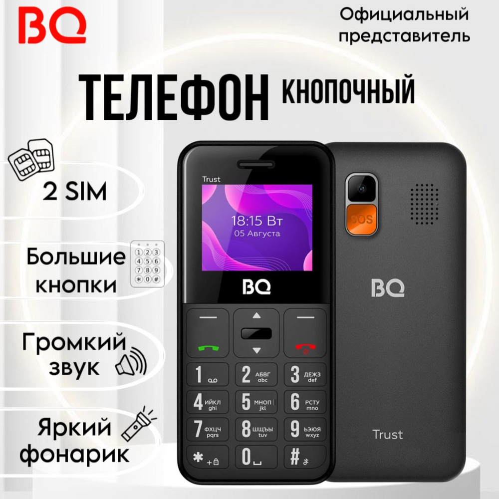 BQ Мобильный телефон BQ 1866 Trust телефон кнопочный для пожилых, Большие кнопки, Громкий динамик, черный, #1