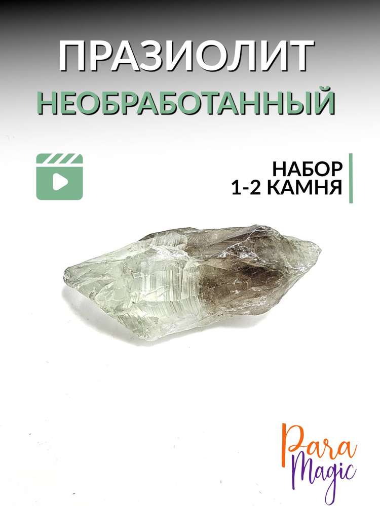 Празиолит необработанный, натуральный камень, 1-2 шт, размер 1-6см  #1