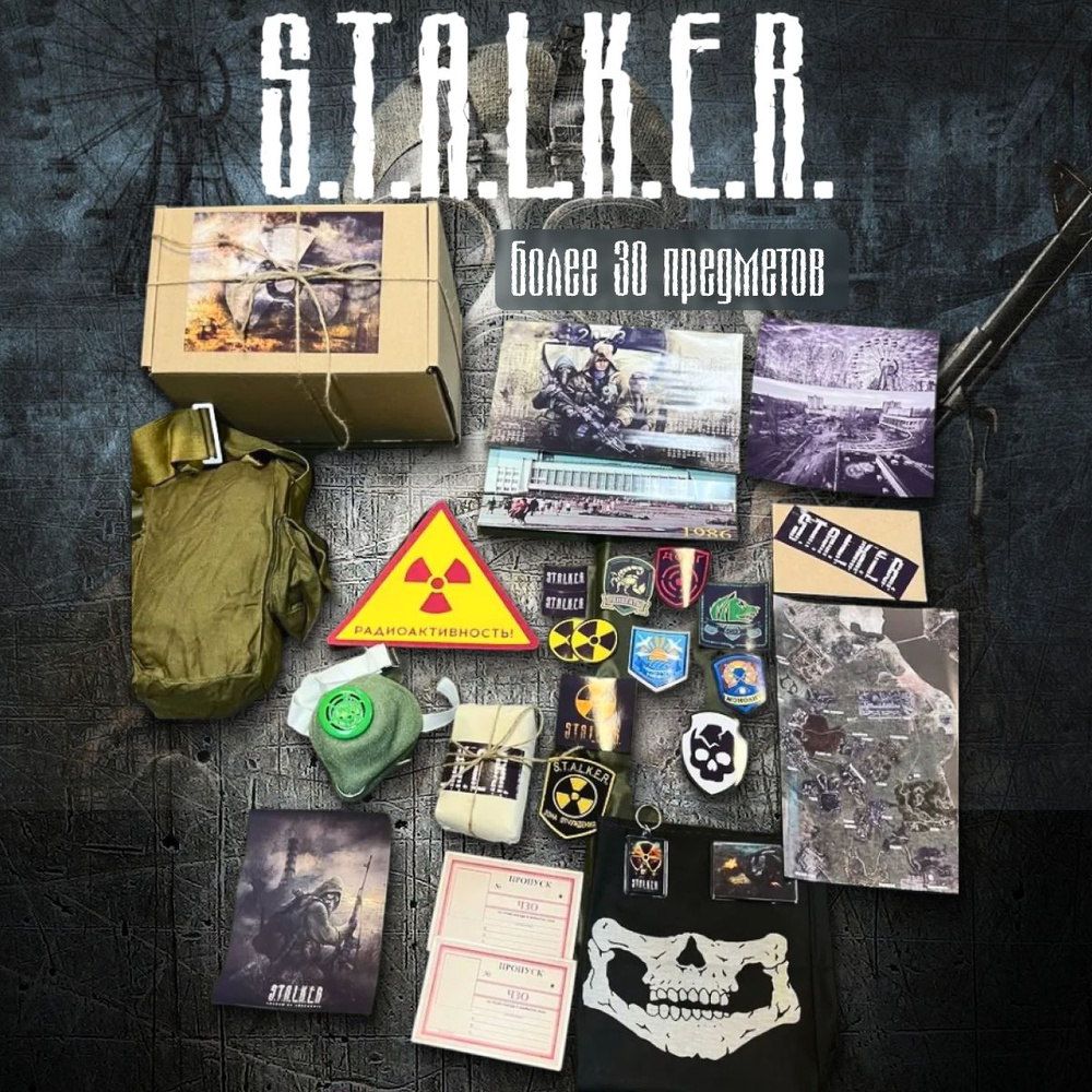 Подарочный набор STALKER (сталкер) Более 30 предметов #1