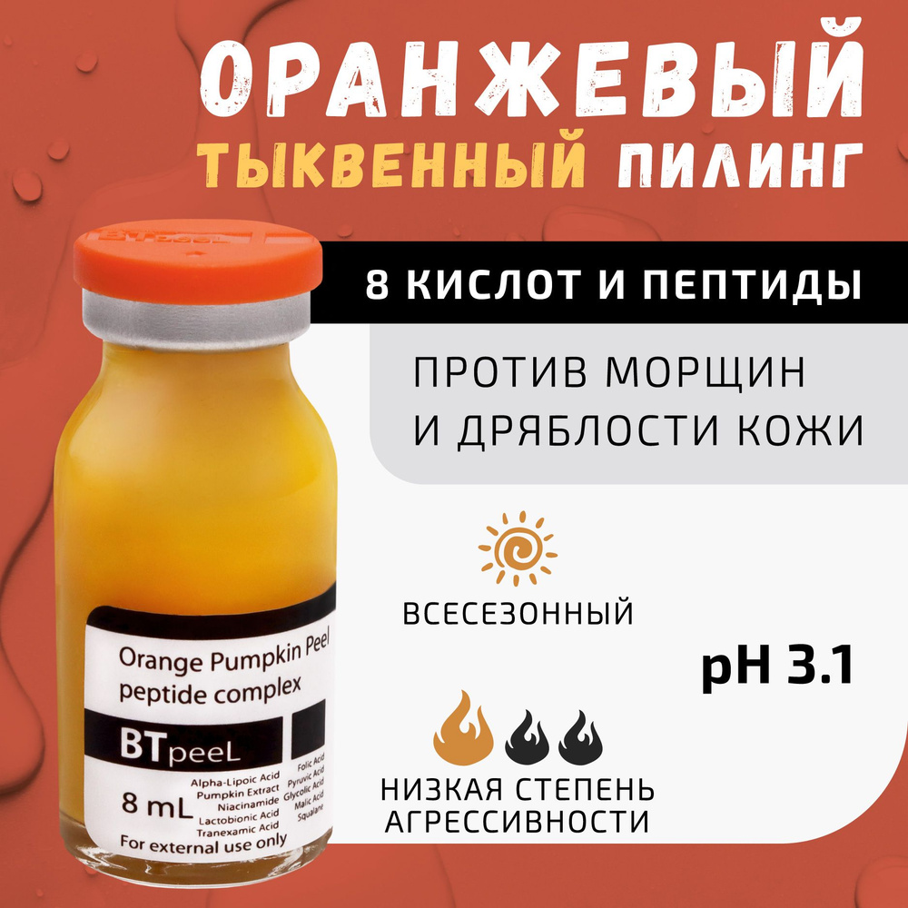 Оранжевый пилинг, лактобионовая, альфа-липоевая и транексамовая кислоты, экстракт тыквы и пептидный комплекс #1