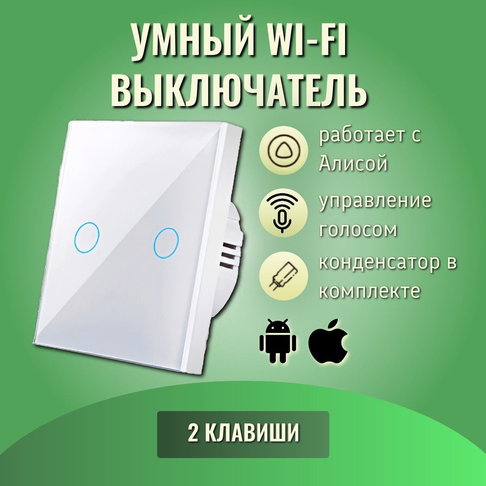 Умный сенсорный WiFi выключатель, белый, умный дом, работает с Яндекс Алисой, голосовое управление, двухклавишный #1
