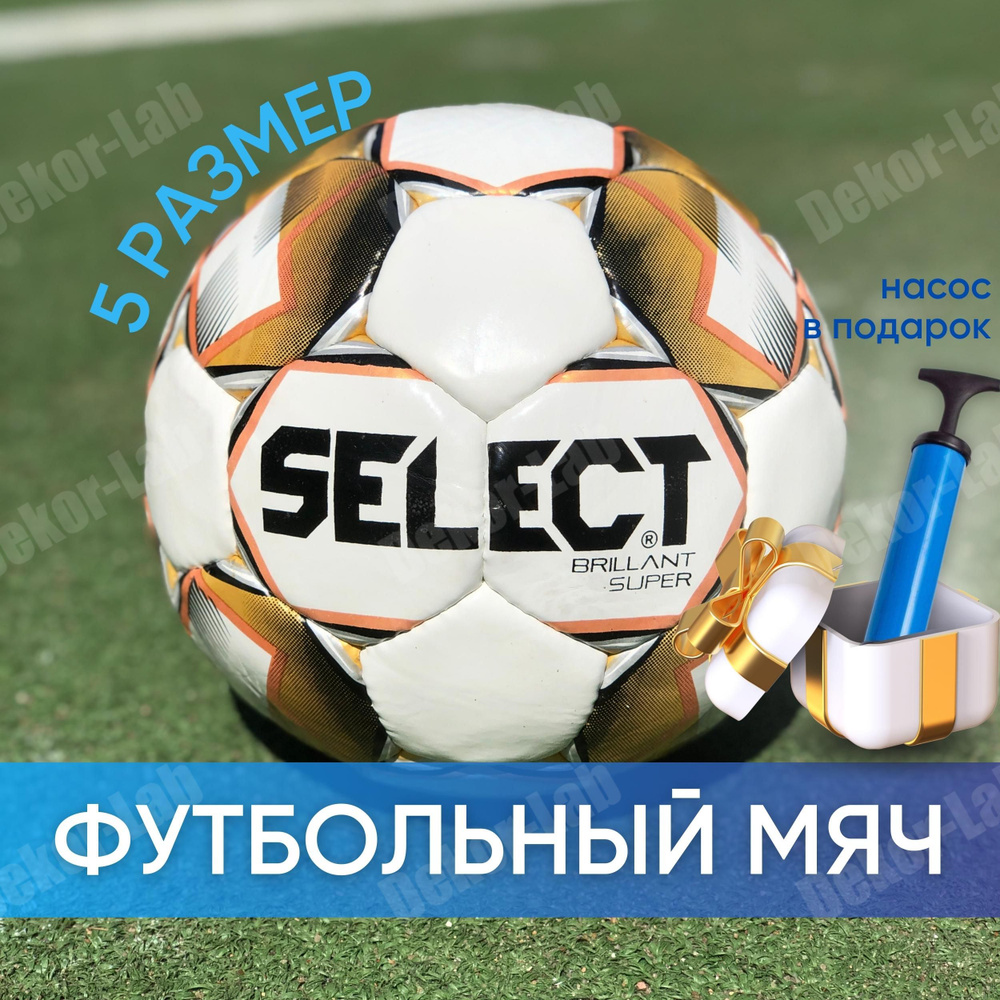 Мяч футбольный Select Brillant Super золотой размер 5, профессиональный кожаный с насосом, тренировочный #1